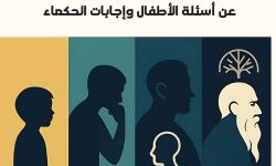 "الإنسان الفيلسوف" لمعاذ بني عامر.. عن أسئلة الأطفال وإجابات الحكماء